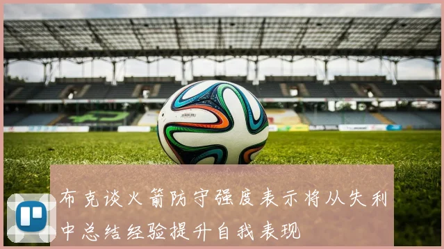 布克谈火箭防守强度表示将从失利中总结经验提升自我表现