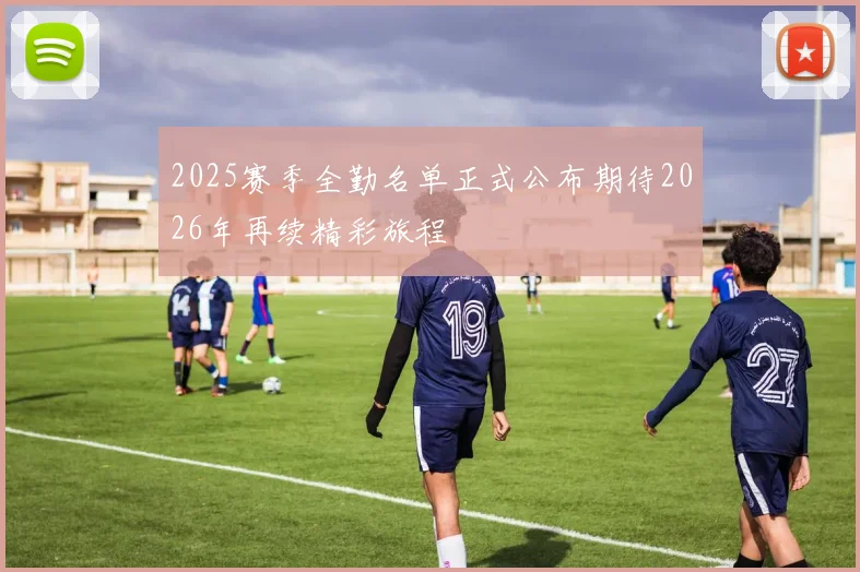 2025赛季全勤名单正式公布期待2026年再续精彩旅程