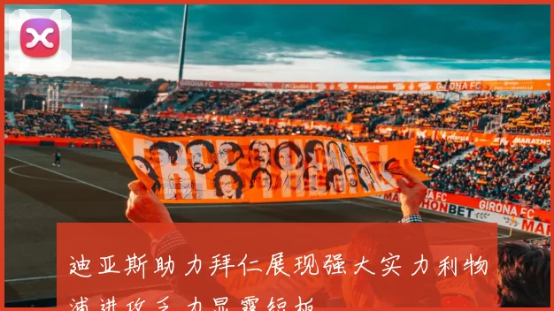 迪亚斯助力拜仁展现强大实力利物浦进攻乏力显露短板