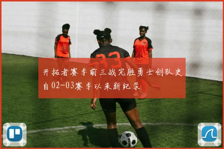 开拓者赛季前三战完胜勇士创队史自02-03赛季以来新纪录