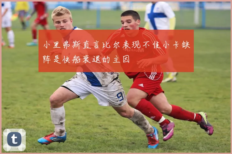 小里弗斯直言比尔表现不佳小卡缺阵是快船衰退的主因