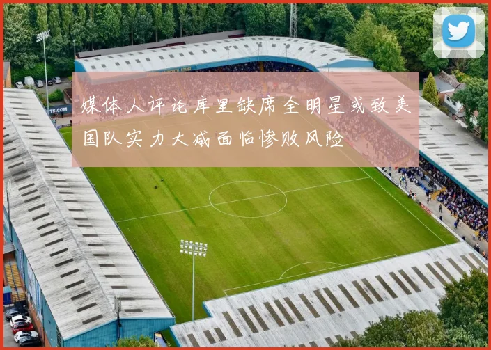 媒体人评论库里缺席全明星或致美国队实力大减面临惨败风险