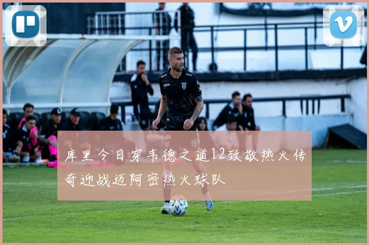 库里今日穿韦德之道12致敬热火传奇迎战迈阿密热火球队