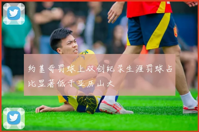 约基奇罚球上双创纪录生涯罚球占比显著低于亚历山大