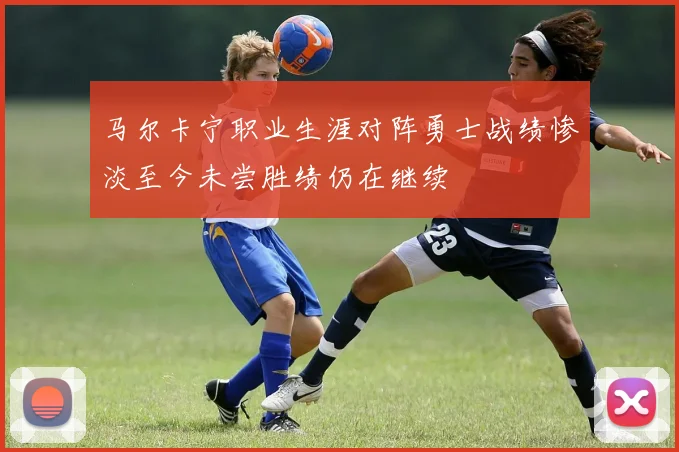 马尔卡宁职业生涯对阵勇士战绩惨淡至今未尝胜绩仍在继续