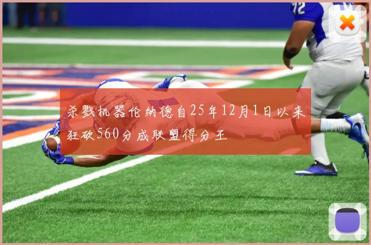 杀戮机器伦纳德自25年12月1日以来狂砍560分成联盟得分王