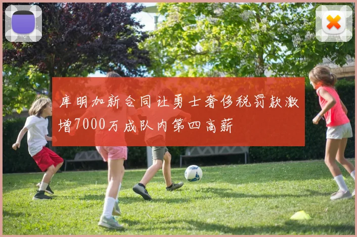 库明加新合同让勇士奢侈税罚款激增7000万成队内第四高薪