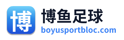 博鱼足球